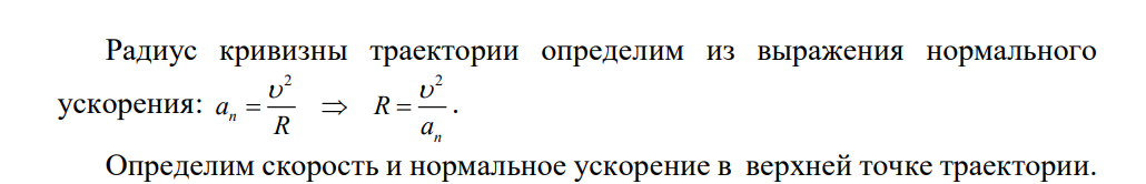 Из орудия произведен выстрел под углом α=30о к горизонту с начальной скоростью v0=1 км/с. Определить скорость v, , нормальное аn и тангенциальное аτ ускорения и радиус R кривизны траектории снаряда в ее наивысшей точке.