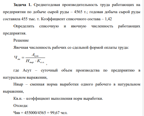 Среднегодовая производительность труда работающих на предприятии по добыче сырой руды – 4565 т.; годовая добыча сырой руды составила 455 тыс. т. Коэффициент списочного состава – 1,42 Определить списочную и явочную численность работающих предприятия.