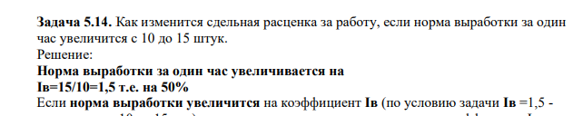 Как изменится сдельная расценка за работу, если норма выработки за один час увеличится с 10 до 15 штук.