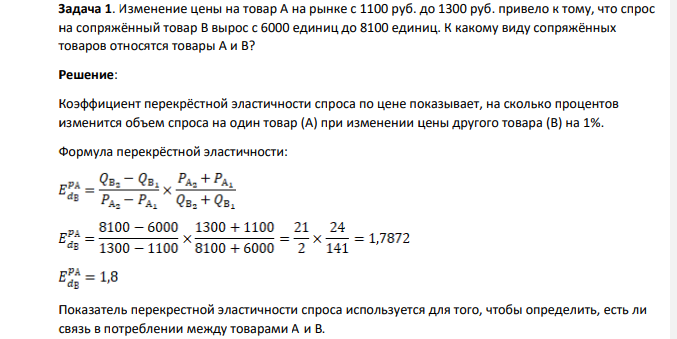 Изменение цены на товар А на рынке с 1100 руб. до 1300 руб. привело к тому, что спрос на сопряжённый товар В вырос с 6000 единиц до 8100 единиц. К какому виду сопряжённых товаров относятся товары А и В?