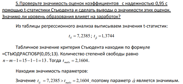 Проверьте значимость оценок коэффициентов с надежностью 0,95 с помощью t-статистики Стьюдента и сделать выводы о значимости этих оценок. Значимо ли уровень образования влияет на заработок?