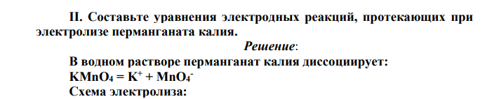 Составьте уравнения электродных реакций, протекающих при электролизе перманганата калия.