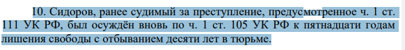Сидоров, ранее судимый за преступление, предусмотренное ч. 1 ст. 111 УК РФ, был осуждён вновь по ч. 1 ст. 105 УК РФ к пятнадцати годам лишения свободы с отбыванием десяти лет в тюрьме. 398 Правильно ли определён вид исправительного учреждения?