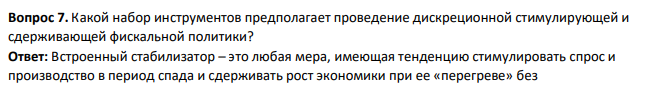 Какой набор инструментов предполагает проведение дискреционной стимулирующей и сдерживающей фискальной политики?