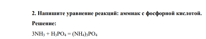 Напишите уравнение реакций: аммиак с фосфорной кислотой