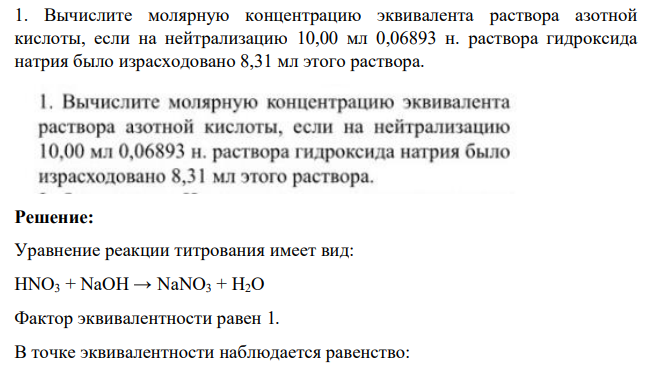 Вычислите молярную концентрацию эквивалента раствора азотной кислоты, если на нейтрализацию 10,00 мл 0,06893 н. раствора гидроксида натрия было израсходовано 8,31 мл этого раствора.