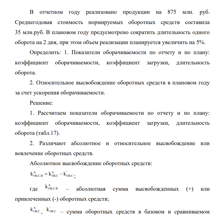 В отчетном году реализовано продукции на 875 млн. руб. Среднегодовая стоимость нормируемых оборотных средств составила 35 млн.руб.