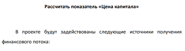 В проекте будут задействованы следующие источники получения финансового потока: 1. 500000 руб. - средства, отвлеченные из оборота уже действующего бизнеса. Рентабельность общих активов действующего бизнеса 36,8% годовых.