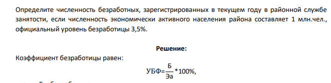 Определите численность безработных, зарегистрированных в текущем году в районной службе занятости, если численность экономически активного населения района составляет