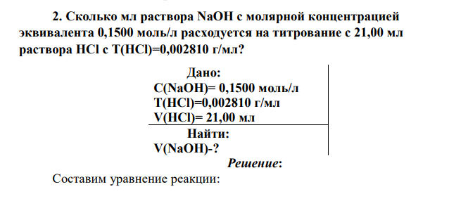 Сколько мл раствора NaOH с молярной концентрацией эквивалента 0,1500 моль/л расходуется на титрование с 21,00 мл раствора HCl с Т(HCl)=0,002810 г/мл