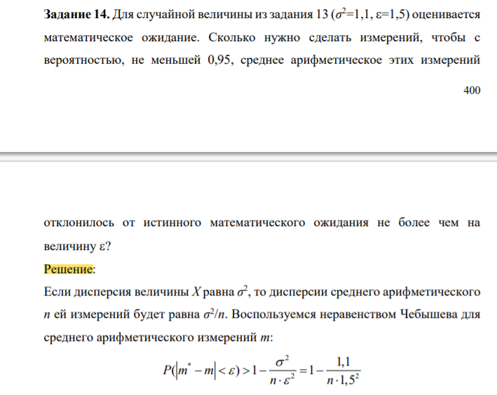 Для случайной величины из задания 13 (σ 2=1,1, =1,5) оценивается математическое ожидание. Сколько нужно сделать измерений, чтобы с вероятностью, не меньшей 0,95, среднее арифметическое этих измерений 401 отклонилось от истинного математического ожидания не более чем на величину ?