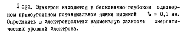 Электрон находится в бесконечно глубоком одномерном прямоугольном потенциальном ящике шириной l = 0,1 нм. Определить в электронвольтах наименьшую разность Энергетических уровней электрона.