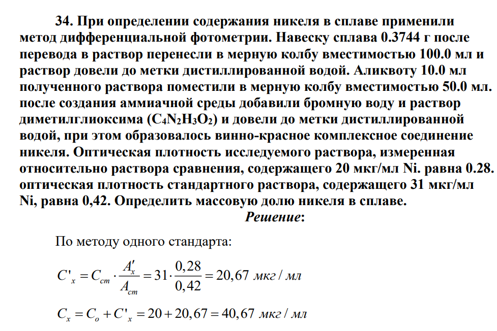 При определении содержания никеля в сплаве применили метод дифференциальной фотометрии. Навеску сплава 0.3744 г после перевода в раствор перенесли в мерную колбу вместимостью 100.0 мл и раствор довели до метки дистиллированной водой.