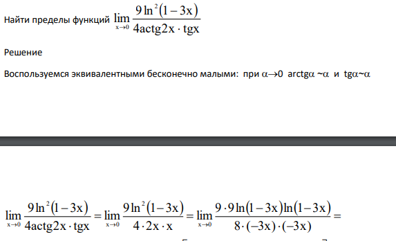 Найти пределы функций   4actg2x tgx 9ln 1 3x lim 2 x 0