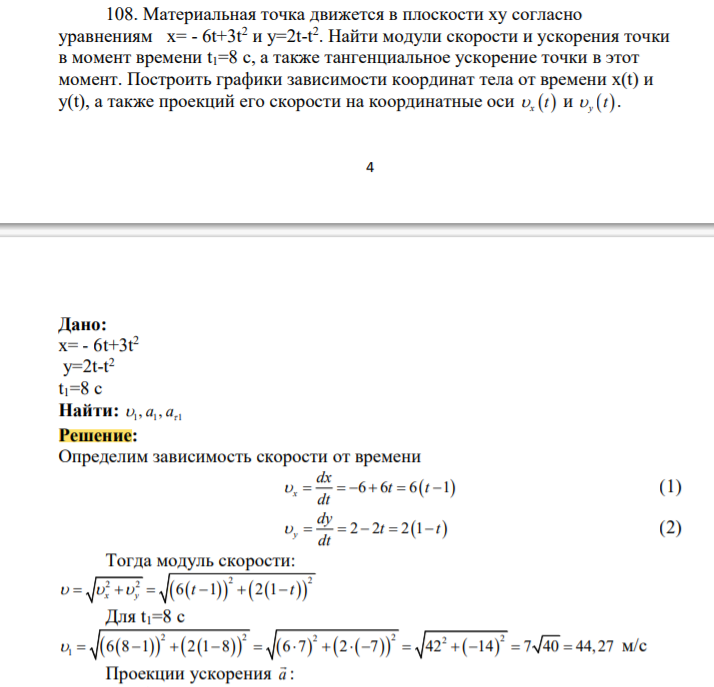 Материальная точка движется в плоскости ху согласно уравнениям х= - 6t+3t 2 и у=2t-t 2 . Найти модули скорости и ускорения точки в момент времени t1=8 с, а также тангенциальное ускорение точки в этот момент.