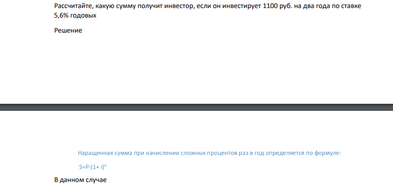 Рассчитайте, какую сумму получит инвестор, если он инвестирует 1100 руб. на два года по ставке 5,6% годовых