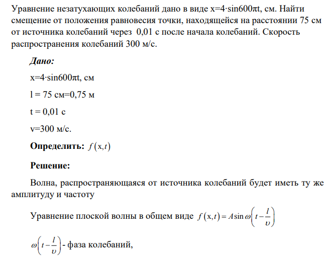 Уравнение незатухающих колебаний дано в виде х=4∙sin600πt, см. Найти смещение от положения равновесия точки, находящейся на расстоянии 75 см от источника колебаний через 0,01 с после начала колебаний.