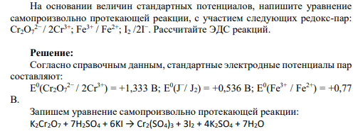 На основании величин стандартных потенциалов, напишите уравнение самопроизвольно протекающей реакции, с участием следующих редокс-пар: Cr2O7 2− / 2Cr3+; Fe3+ / Fe2+; I2 /2I − . Рассчитайте ЭДС реакций.