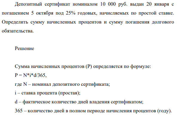 Депозитный сертификат номиналом 10 000 руб. выдан 20 января с погашением 5 октября под 25% годовых, начисляемых по простой ставке.