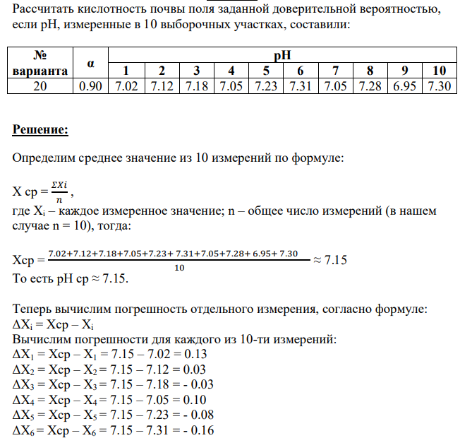 Рассчитать кислотность почвы поля заданной доверительной вероятностью, если рН, измеренные в 10 выборочных участках, составили: № варианта 20