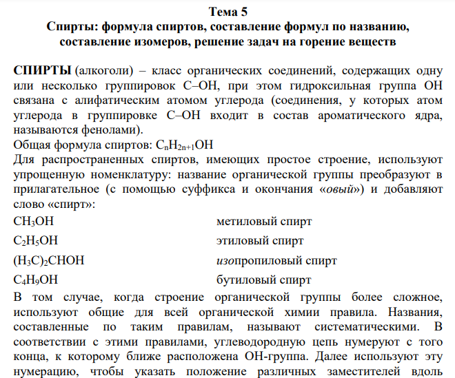 Спирты: формула спиртов, составление формул по названию, составление изомеров, решение задач на горение веществ