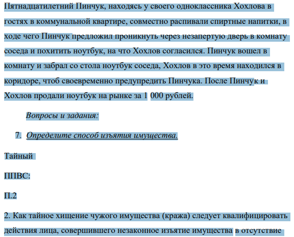 Пятнадцатилетний Пинчук, находясь у своего одноклассника Хохлова в гостях в коммунальной квартире, совместно распивали спиртные напитки, в ходе чего Пинчук предложил проникнуть через незапертую дверь в комнату соседа и похитить ноутбук, на что Хохлов согласился.