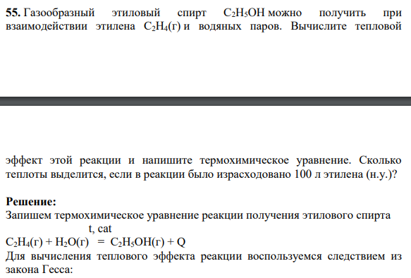 Газообразный этиловый спирт С2H5OH можно получить при взаимодействии этилена С2Н4(г) и водяных паров. Вычислите тепловой эффект этой реакции и напишите термохимическое уравнение.