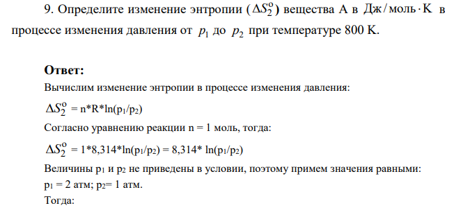 Определите изменение энтропии ( o 2 S ) вещества А в Дж /моль K в процессе изменения давления от 1 p до 2 p при температуре 800 K.