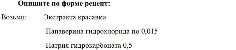 Опишите по форме рецепт: Возьми: Экстракта красавки Папаверина гидрохлорида по 0,015 Натрия гидрокарбоната 0,5 752 Смешай, пусть будет сделан порошок Дай такие дозы числом 12 Обозначь. По 1 порошку 3 раза в день.