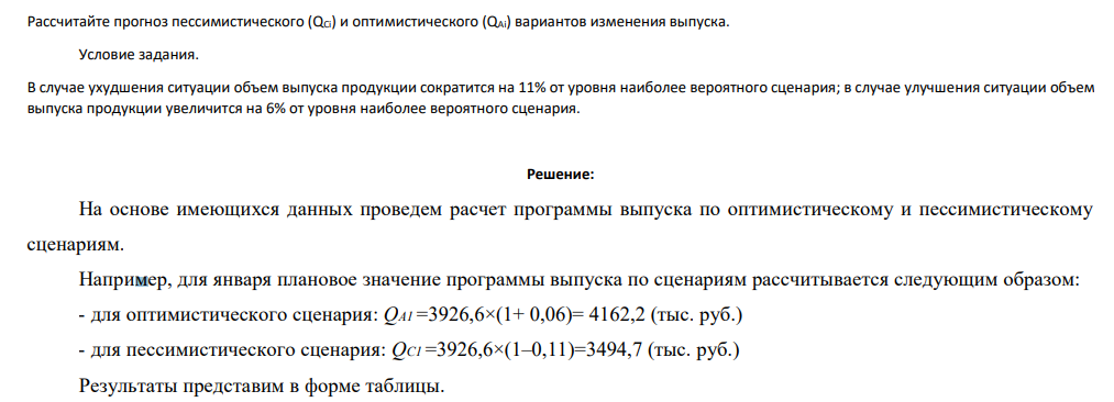Рассчитайте прогноз пессимистического (QCi) и оптимистического (QAi) вариантов изменения выпуска. Условие задания. В случае ухудшения ситуации объем выпуска продукции сократится на 11% от уровня наиболее вероятного
