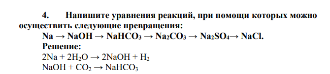 Напишите уравнения реакций, при помощи которых можно осуществить следующие превращения: Na → NaOH → NaНСО3 → Na2СО3 → Na2SO4→ NaCl