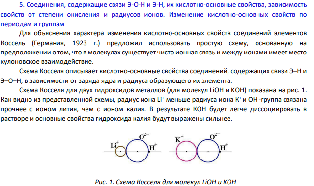 Соединения, содержащие связи Э-О-Н и Э-Н, их кислотно-основные свойства, зависимость свойств от степени окисления и радиусов ионов. Изменение кислотно-основных свойств по периодам и группам
