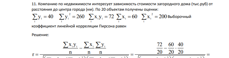 Компанию по недвижимости интересует зависимость стоимости загородного дома (тыс.руб) от расстояния до центра города (км). По 20 объектам получены оценки: y 40 y 260 x y 72 x 60 i i i i i i 2 i i  i        x 200 i 2  i 