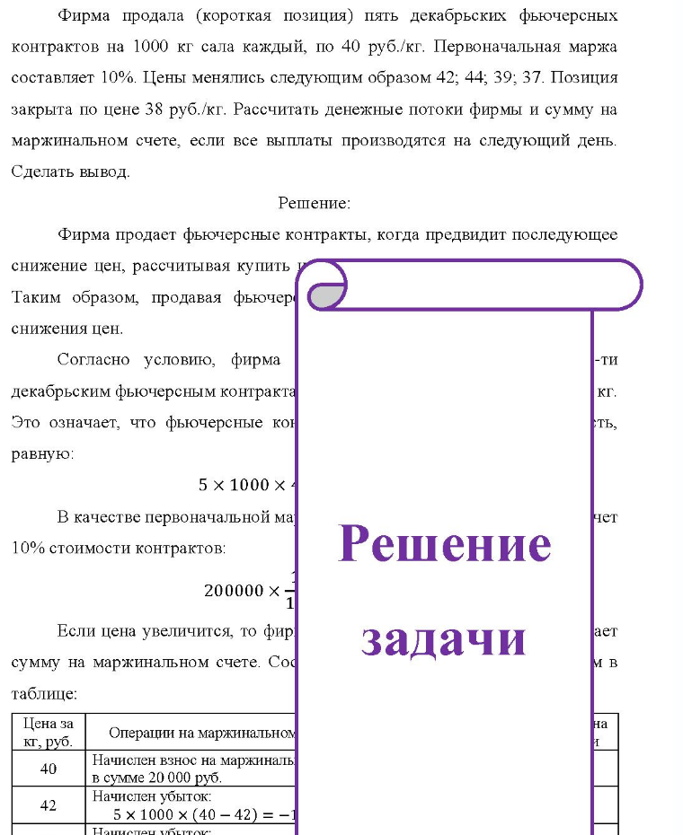 Фирма продала (короткая позиция) пять декабрьских фьючерсных контрактов на 1000 кг сала каждый, по 40 руб. /кг. Первоначальная маржа составляет 10%. Цены менялись следующим образом 42; 44; 39; 37. Позиция закрыта по цене 38 руб.
