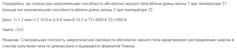 Определить, во сколько раз излучательная способность абсолютно черного тела вблизи длины волны 1 при температуре Т1 больше его излучательной способности вблизи длины волны 2 при температуре Т2.