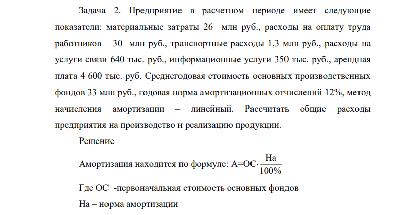 Предприятие в расчетном периоде имеет следующие показатели: материальные затраты 26 млн руб., расходы на оплату труда работников – 30 млн руб., транспортные расходы 1,3 млн руб., расходы на услуги связи 640 тыс. руб., информационные услуги 350 тыс. руб., арендная плата 4 600 тыс. руб.