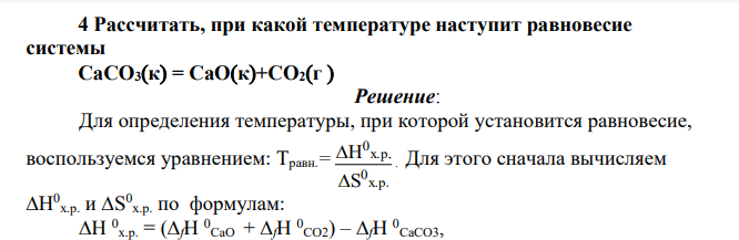Рассчитать, при какой температуре наступит равновесие системы CaCO3к = CaOк+CO2г 