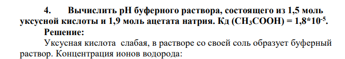 Вычислить pH буферного раствора, состоящего из 1,5 моль уксусной кислоты и 1,9 моль ацетата натрия. Кд (СН3СООН) = 1,8*10-5