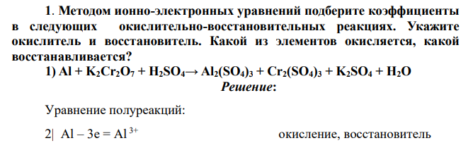 Методом ионно-электронных уравнений подберите коэффициенты в следующих окислительно-восстановительных реакциях. Укажите окислитель и восстановитель. Какой из элементов окисляется, какой восстанавливается? 1) Al + K2Cr2O7 + H2SO4→ Al2(SO4)3 + Cr2(SO4)3 + K2SO4 + H2O
