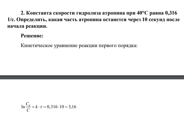 Константа скорости гидролиза атропина при 40°С равна 0,316 1/c. Определить, какая часть атропина останется через 10 секунд после начала реакции