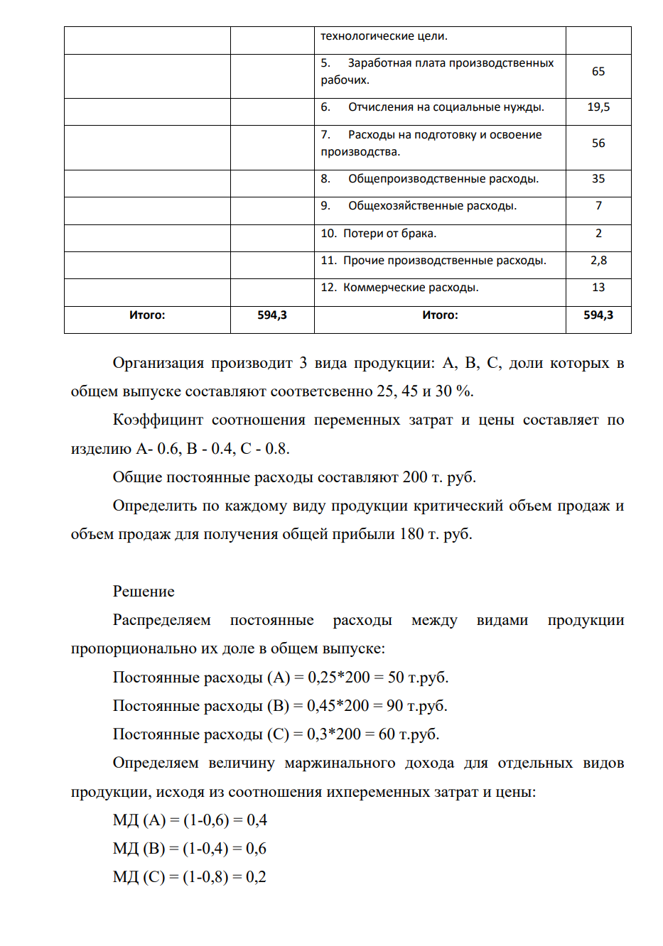 Сгруппировать затраты по элементам затрат и статьям калькуляции, используя исходные данные таблицы 8. Полученные результаты занести в таблицу 9. Таблица 8 Исходные данные Затраты, тыс. руб. 4 Сырье и материалы 350 Возвратные отходы 25 Услуги производственного характера сторонних организаций 4