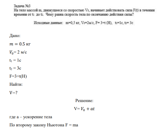 Дано: 𝑚 = 0.5 кг 𝑉0= 2 м/c t1 = 1c t2 = 3c F=3+t(H) Найти: V−?
