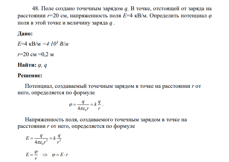 48. Поле создано точечным зарядом q. В точке, отстоящей от заряда на расстоянии r=20 см, напряженность поля E=4 кВ/м.