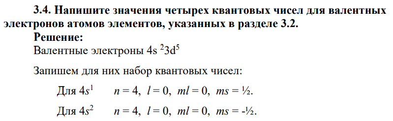 Напишите значения четырех квантовых чисел для валентных электронов атомов элементов, указанных в разделе 3.2.