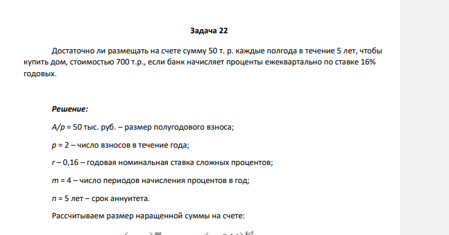 Достаточно ли размещать на счете сумму 50 т. р. каждые полгода в течение 5 лет, чтобы купить дом, стоимостью 700 т.р., если банк начисляет проценты ежеквартально по ставке 16% годовых.