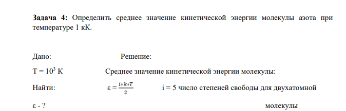 Определить среднее значение кинетической энергии молекулы азота при температуре 1 кК.