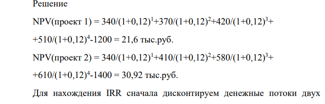 Инвестор рассматривает возможность реализации двух проектов, которые характеризуются следующими показателями (тыс. руб.)
