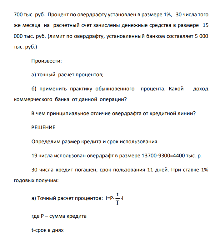 Рассчитайте сумму овердрафта к погашению. Остаток денежных средств на счете клиента в банке –9 300 тыс. руб. 19 числа текущего месяца в банк поступили платежные поручения на сумму 13 700 тыс. руб. Процент по овердрафту