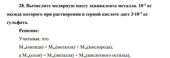 Вычислите молярную массу эквивалента металла. 10-3 кг оксида которого при растворении в серной кислоте дает 3∙10-3 кг сульфата