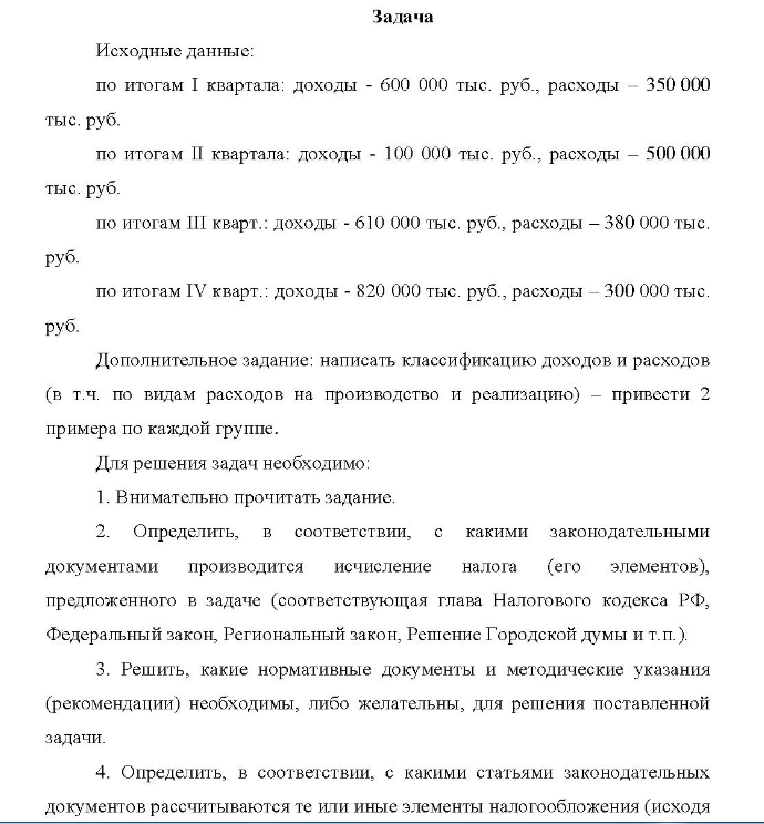 Исходные данные: по итогам I квартала: доходы - 600 000 тыс. руб., расходы - 350 000 тыс. руб. по итогам II квартала: доходы - 100 000 тыс. руб., расходы - 500 000 тыс. руб. по итогам ШI кварт.: доходы - 610 000 тыс. руб., расходы - 380 000 тыс. руб. по итогам IV кварт.: доходы - 820 000 тыс. руб. , расходы - 300 000 тыс. руб. Дополнительное задание: написать классификацию доходов и расходов (в т.ч. по видам расходов на производство и реализацию) - привести 2 примера по каждой группе.